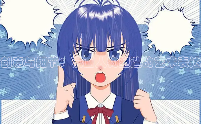 创意与细节：漫画人物塑造的艺术表达