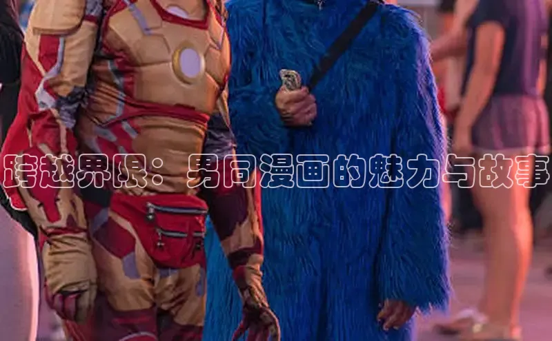 跨越界限：男同漫画的魅力与故事