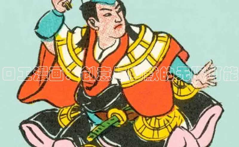 口工漫画：创意与幽默的无限可能