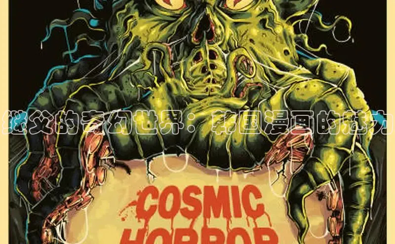 继父的奇幻世界：韩国漫画的魅力